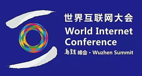 聚焦互联网发展 深化合作 增强互惠